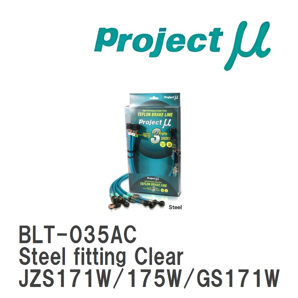 【Projectμ】 テフロンブレーキライン Steel fitting Clear トヨタ クラウンエステート JZS171W/175W/GS171W拍卖