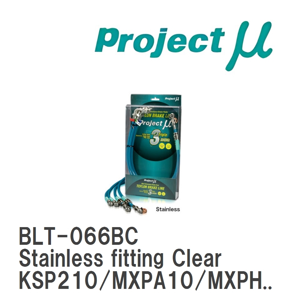 【Projectμ】 テフロンブレーキライン Stainless fitting Clear トヨタ ヤリス/GRヤリス KSP210/MXPA10/MXP...拍卖