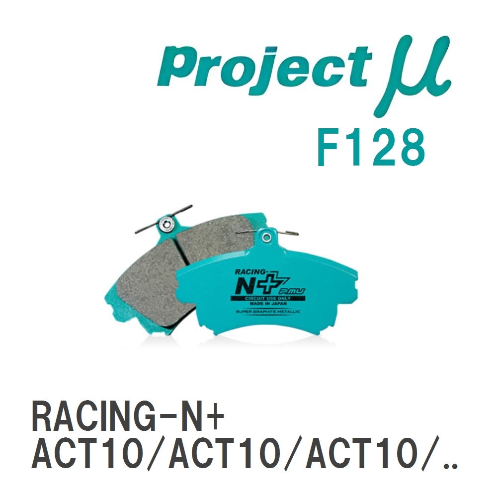 【Projectμ】 ブレーキパッド RACING-N+ F128 トヨタ オーパ ACT10/ACT10/ACT10...拍卖