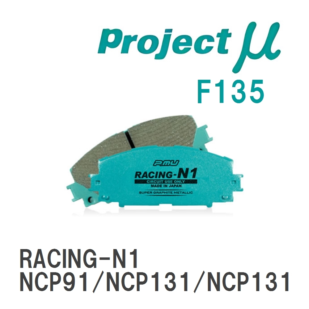 【Projectμ】 ブレーキパッド RACING-N1 F135 トヨタ ヴィッツ NCP91/NCP131/NCP131拍卖