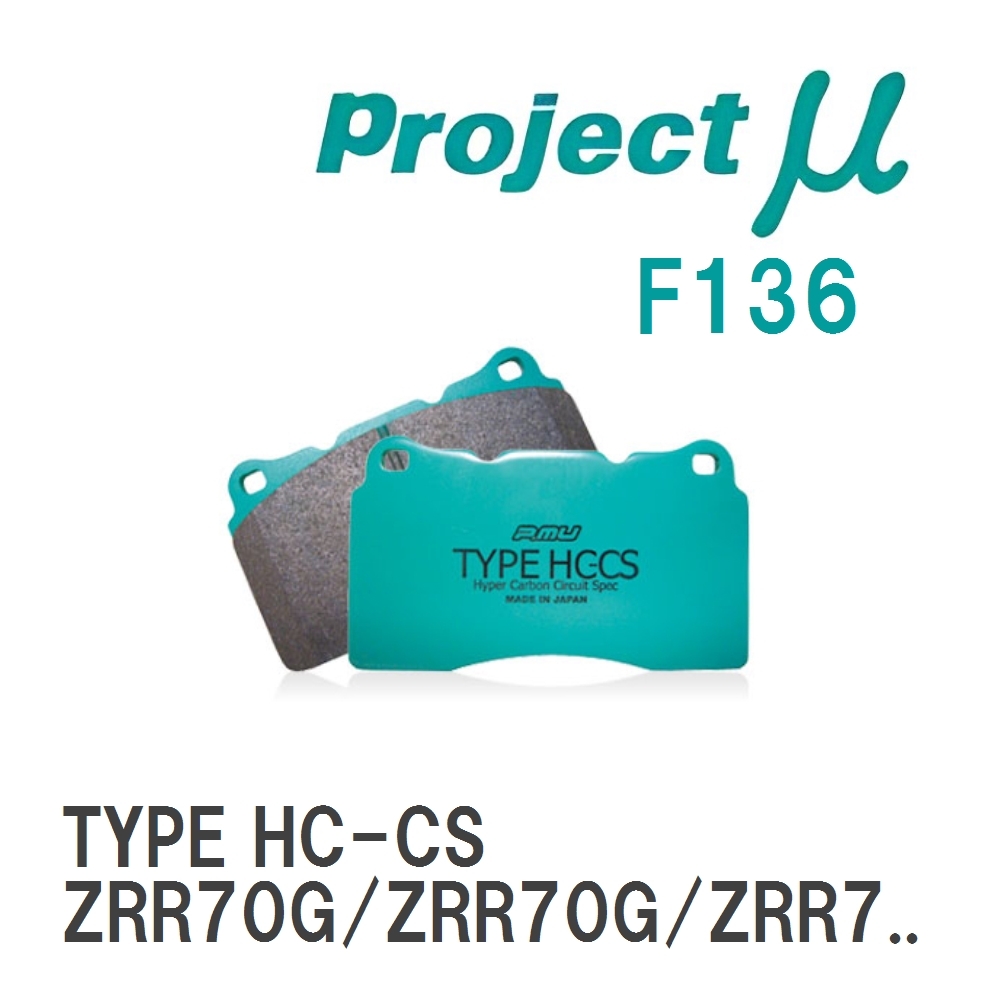【Projectμ】 ブレーキパッド TYPE HC-CS F136 トヨタ ノア ZRR70G/ZRR70G/ZRR...拍卖
