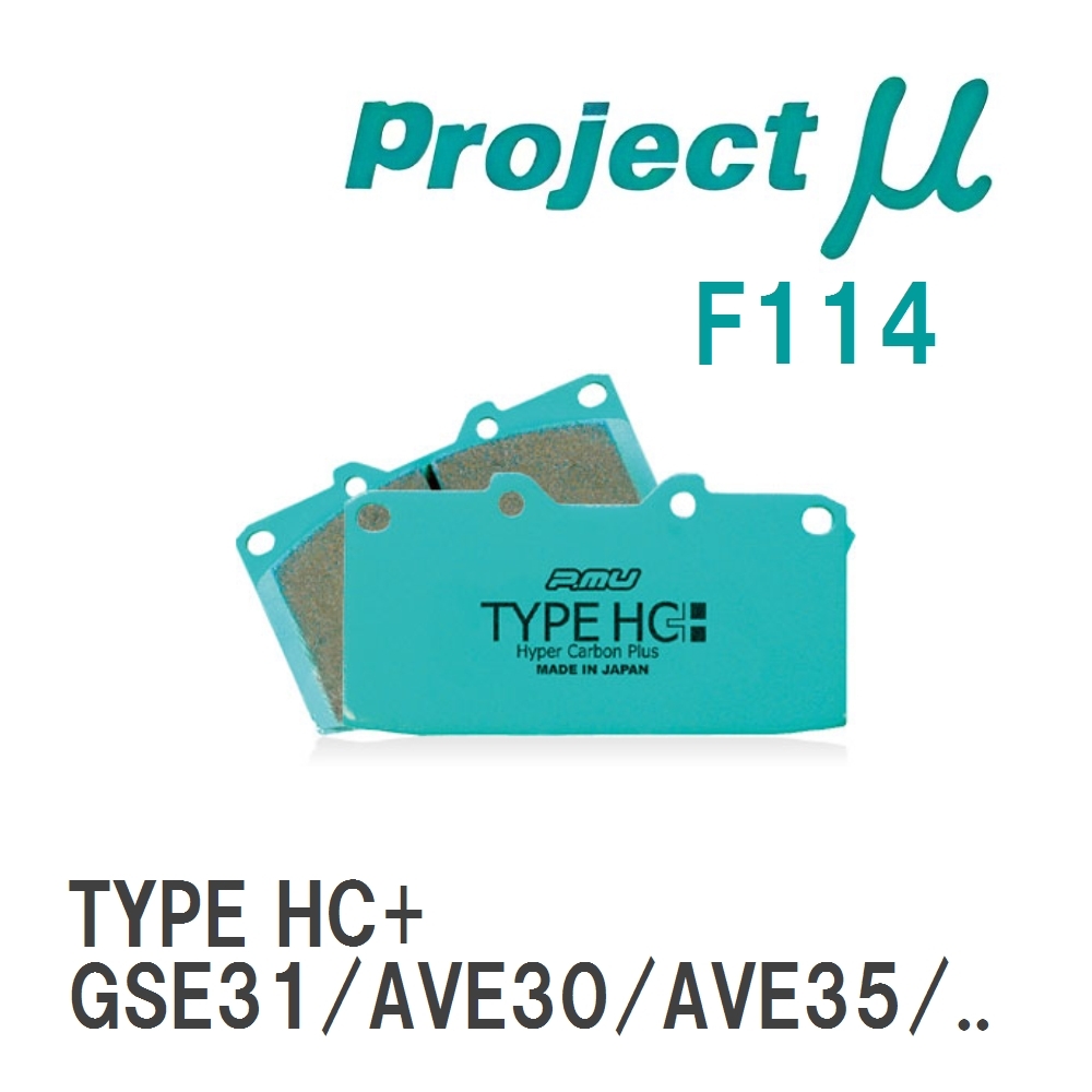 【Projectμ】 ブレーキパッド TYPE HC+ F114 レクサス IS GSE31/AVE30/AVE35...拍卖