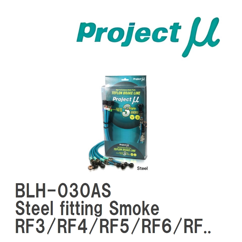 【Projectμ】 テフロンブレーキライン Steel fitting Smoke ホンダ ステップワゴン RF3/RF4/RF5/RF6/R...拍卖