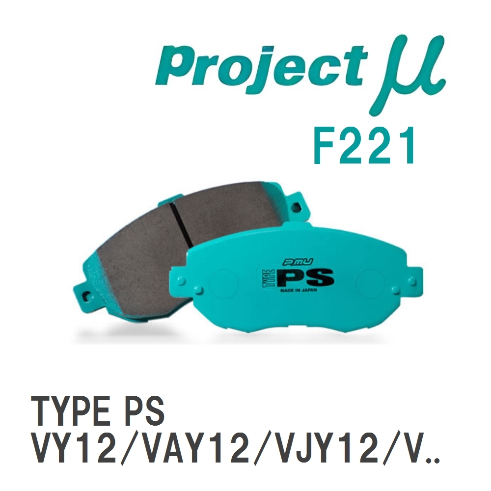 【Projectμ】 ブレーキパッド TYPE PS F221 ニッサン ADエキスパート VY12/VAY12/VJY12/...拍卖