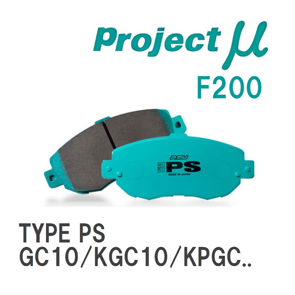 【Projectμ】 ブレーキパッド TYPE PS F200 ニッサン スカイライン GC10/KGC10/KPGC10...拍卖