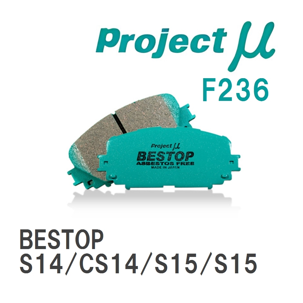 【Projectμ】 ブレーキパッド BESTOP F236 ニッサン シルビア S14/CS14/S15/S15拍卖
