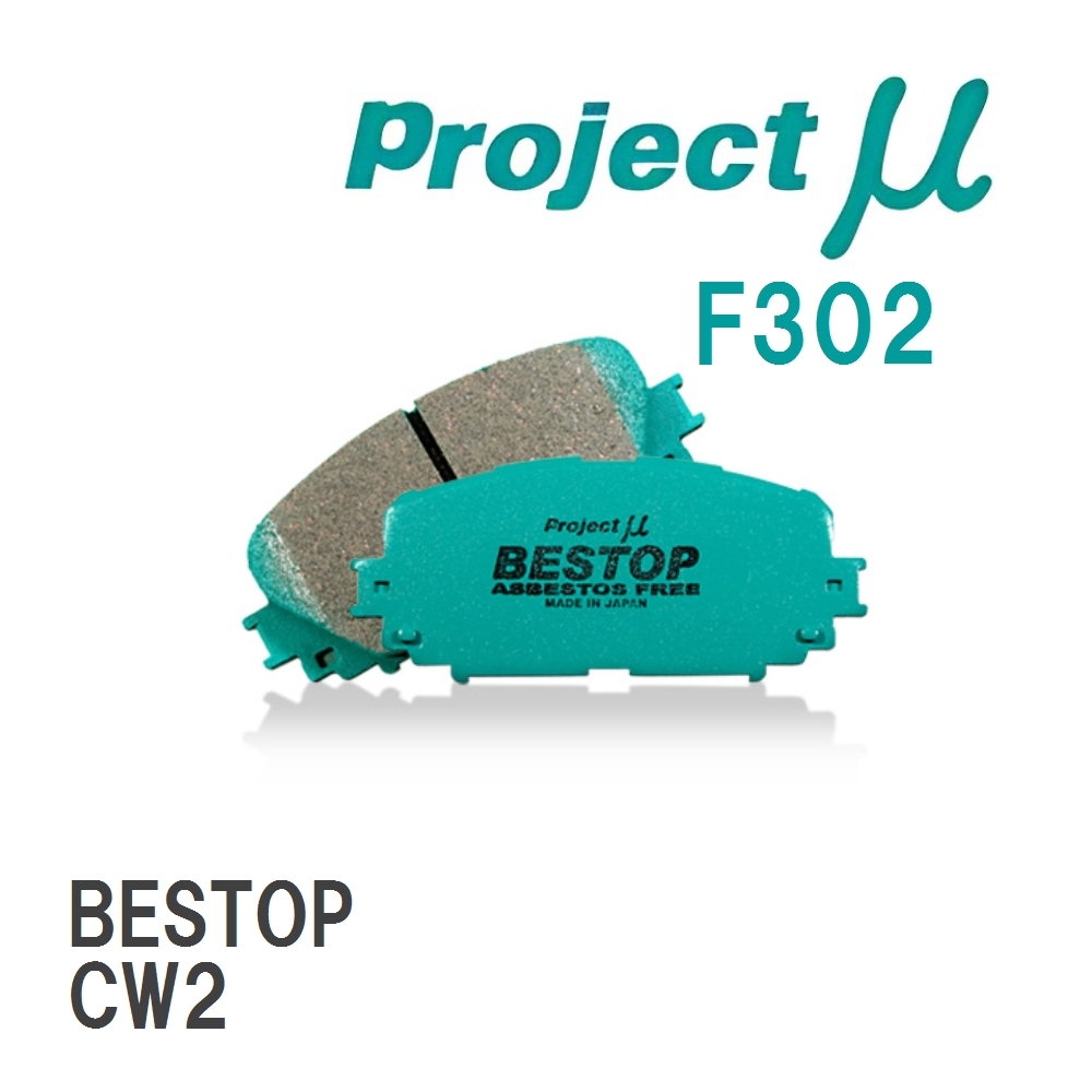 【Projectμ】 ブレーキパッド BESTOP F302 ニッサン アコードツアラー CW2拍卖