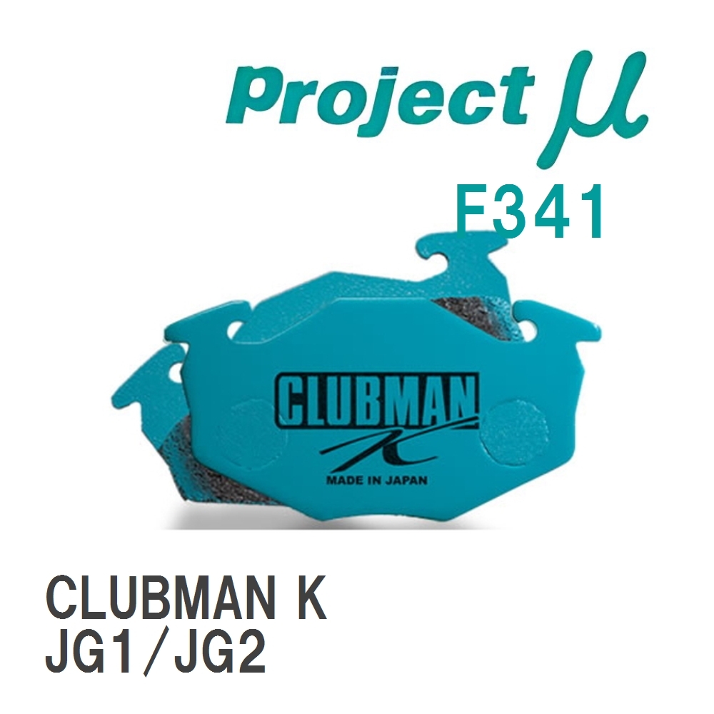 【Projectμ】 ブレーキパッド CLUBMAN K F341 ニッサン N-ONE JG1/JG2拍卖