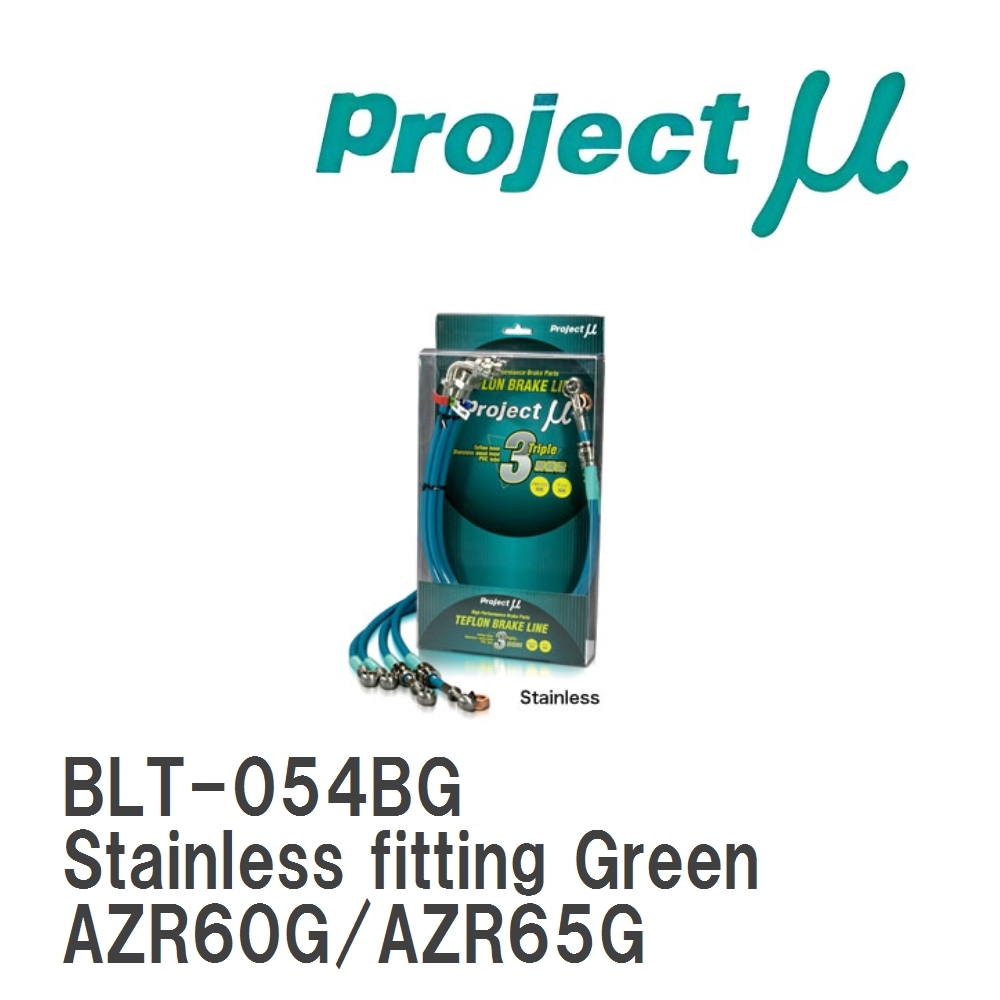 【Projectμ】 テフロンブレーキライン Stainless fitting Green トヨタ ヴォクシー AZR60G/AZR65G拍卖