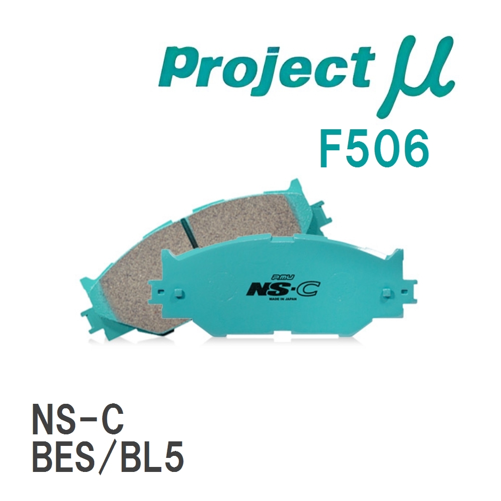 【Projectμ】 ブレーキパッド NS-C F506 スバル レガシィ/B4 BES/BL5拍卖