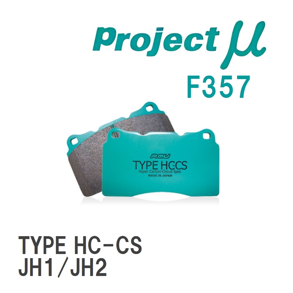 【Projectμ】 ブレーキパッド TYPE HC-CS F357 ニッサン N-WGN/CUSTOM JH1/JH2拍卖