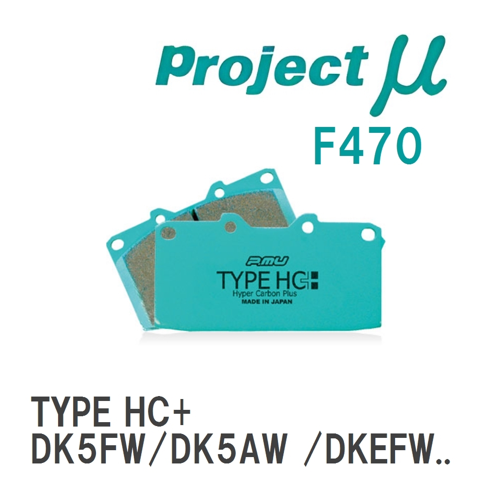 【Projectμ】 ブレーキパッド TYPE HC+ F470 マツダ CX-3 DK5FW/DK5AW/DKEF...拍卖