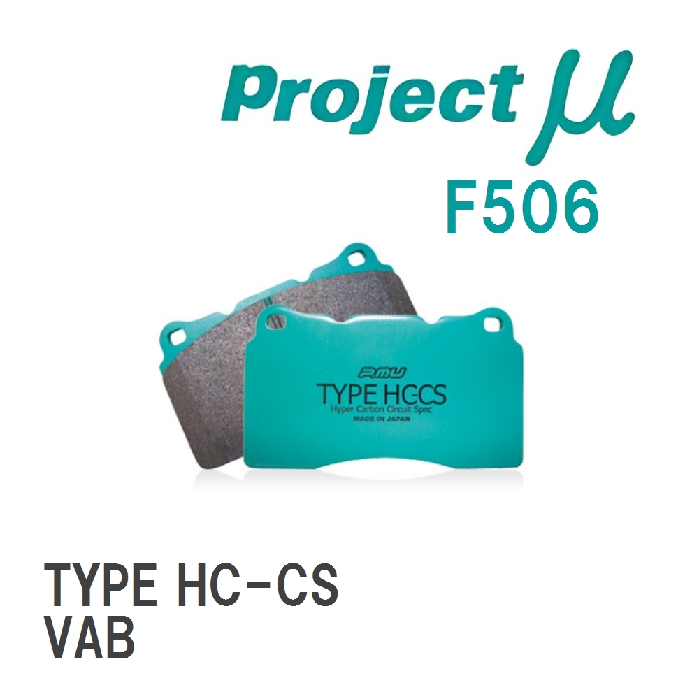 【Projectμ】 ブレーキパッド TYPE HC-CS F506 スバル WRX STI VAB拍卖