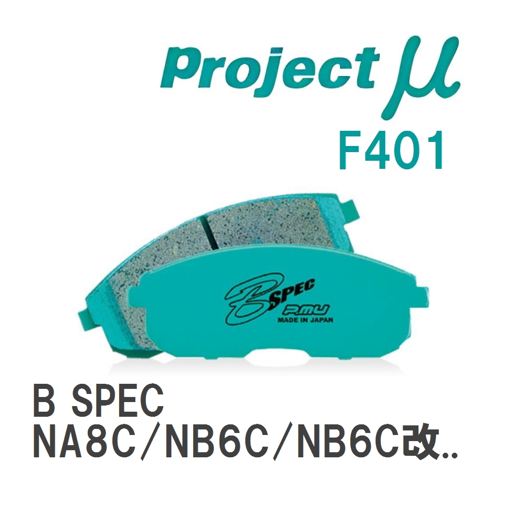 【Projectμ】 ブレーキパッド B SPEC F401 マツダ ロードスター NA8C/NB6C/NB6C改/N...拍卖