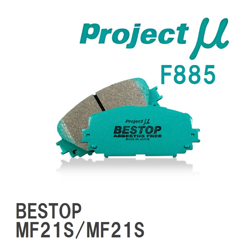 【Projectμ】 ブレーキパッド BESTOP F885 スズキ MRワゴン MF21S/MF21S拍卖