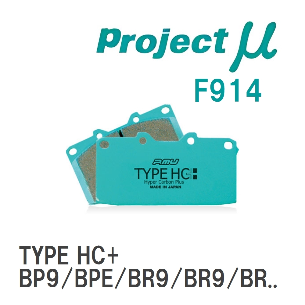 【Projectμ】 ブレーキパッド TYPE HC+ F914 スバル レガシィアウトバック BP9/BPE/BR9/BR9/B...拍卖