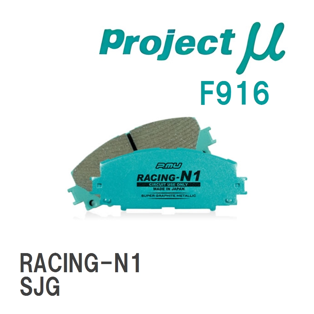 【Projectμ】 ブレーキパッド RACING-N1 F916 スバル フォレスター SJG拍卖