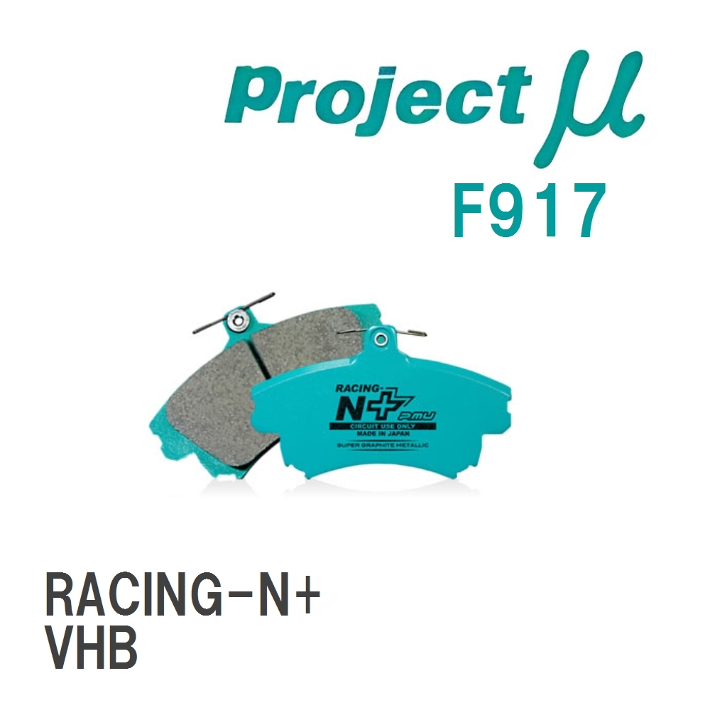 【Projectμ】 ブレーキパッド RACING-N+ F917 スバル WRX S4 VHB拍卖