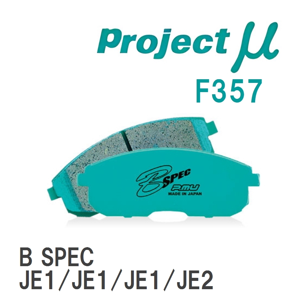 【Projectμ】 ブレーキパッド B SPEC F357 ニッサン ゼスト JE1/JE1/JE1/JE2拍卖