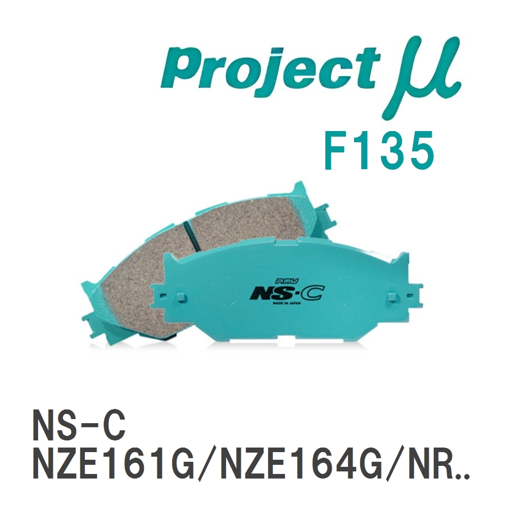 【Projectμ】 ブレーキパッド NS-C F135 トヨタ カローラフィールダー NZE161G/NZE164G/N...拍卖