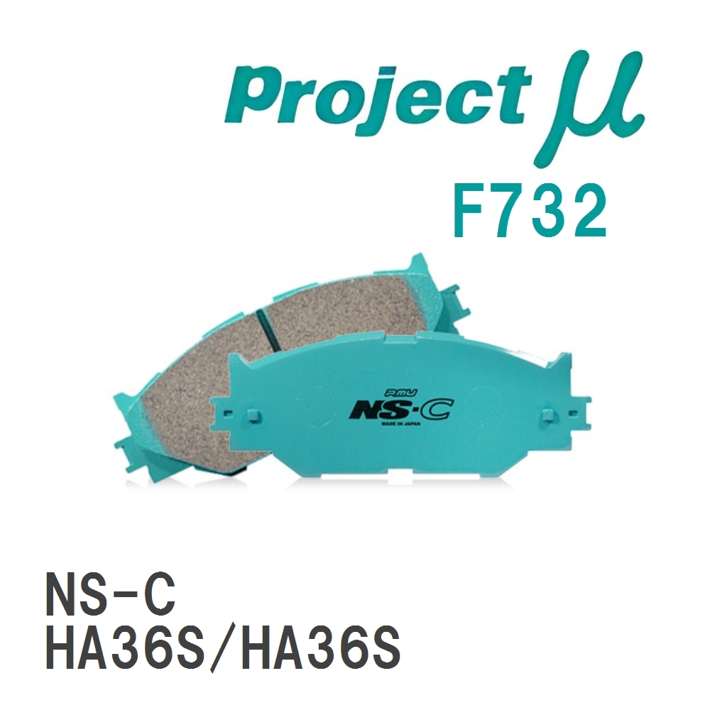 【Projectμ】 ブレーキパッド NS-C F732 スズキ アルト/ワークス HA36S/HA36S拍卖