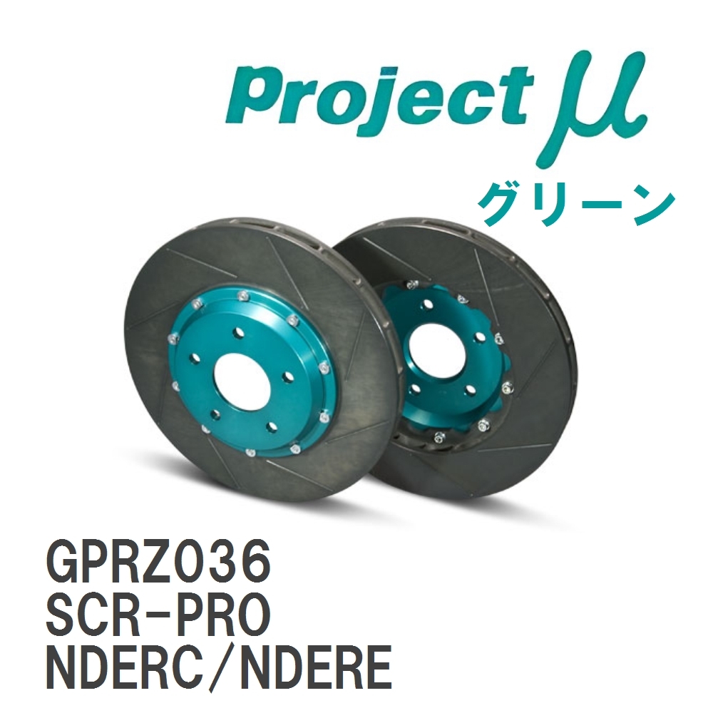 【Projectμ】 ブレーキローター SCR-PRO グリーン マツダ ロードスター NDERC/NDERE拍卖