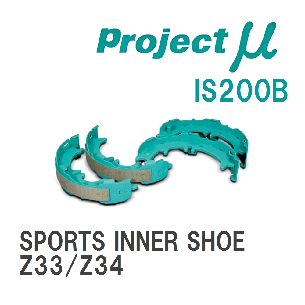 【Projectμ】 ブレーキシュー SPORTS INNER SHOE IS200B ニッサン フェアレディZ Z33/Z34拍卖