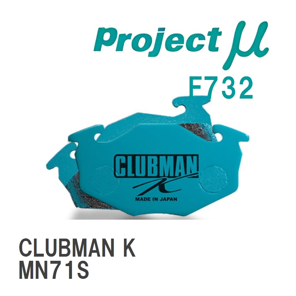 【Projectμ】 ブレーキパッド CLUBMAN K F732 スズキ クロスビー MN71S拍卖