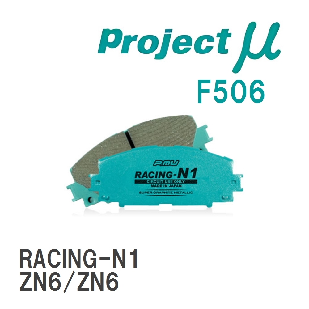 【Projectμ】 ブレーキパッド RACING-N1 F506 トヨタ 86/GR86 ZN6/ZN6拍卖