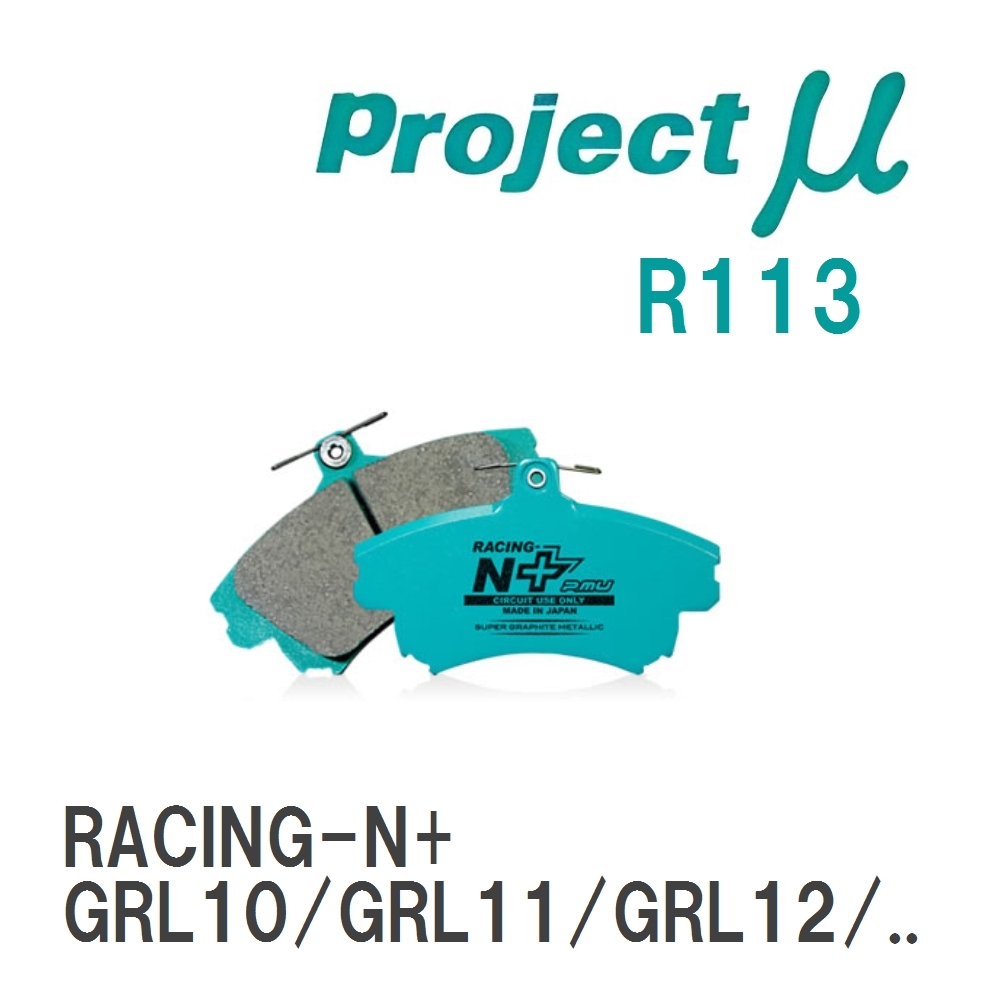 【Projectμ】 ブレーキパッド RACING-N+ R113 レクサス GS GRL10/GRL11/GRL12...拍卖