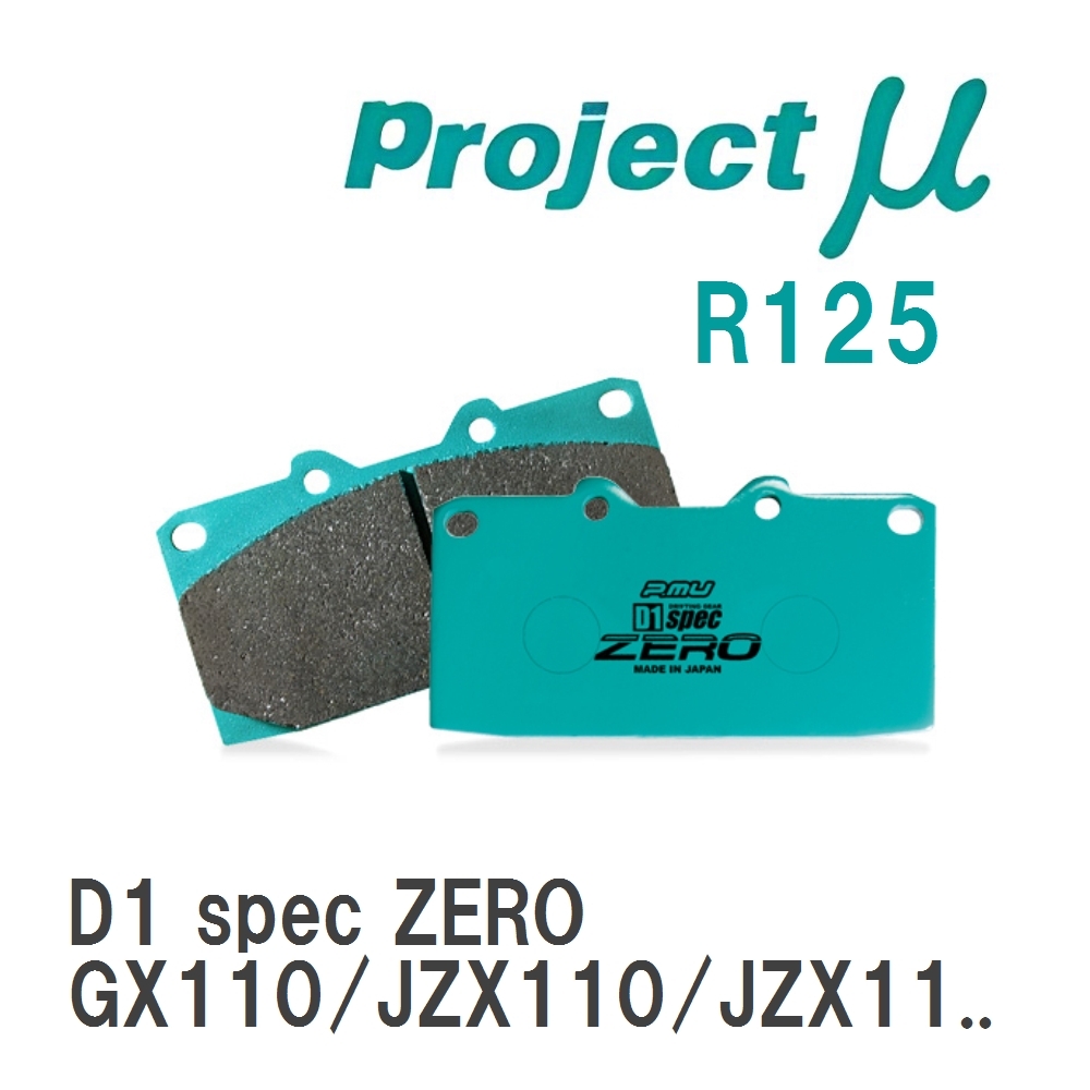 【Projectμ】 ブレーキパッド D1 spec ZERO R125 トヨタ マークII GX110/JZX110/JZX1...拍卖