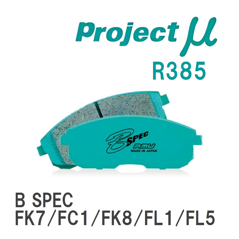 【Projectμ】 ブレーキパッド B SPEC R385 ニッサン シビック FK7/FC1/FK8/FL1/FL5拍卖