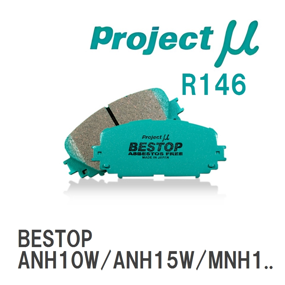 【Projectμ】 ブレーキパッド BESTOP R146 トヨタ アルファード ANH10W/ANH15W/MNH...拍卖