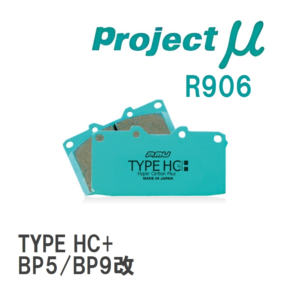 【Projectμ】 ブレーキパッド TYPE HC+ R906 スバル レガシィツーリングワゴン BP5/BP9改拍卖