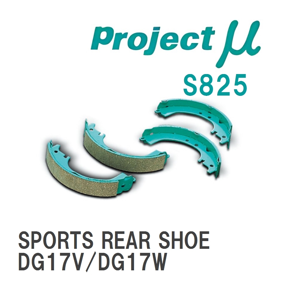 【Projectμ】 ブレーキシュー SPORTS REAR SHOE S825 マツダ スクラム DG17V/DG17W拍卖