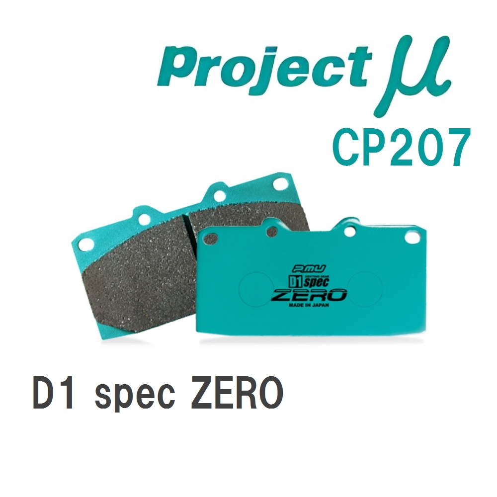 【Projectμ】 ブレーキパッド D1 spec ZERO CP207拍卖