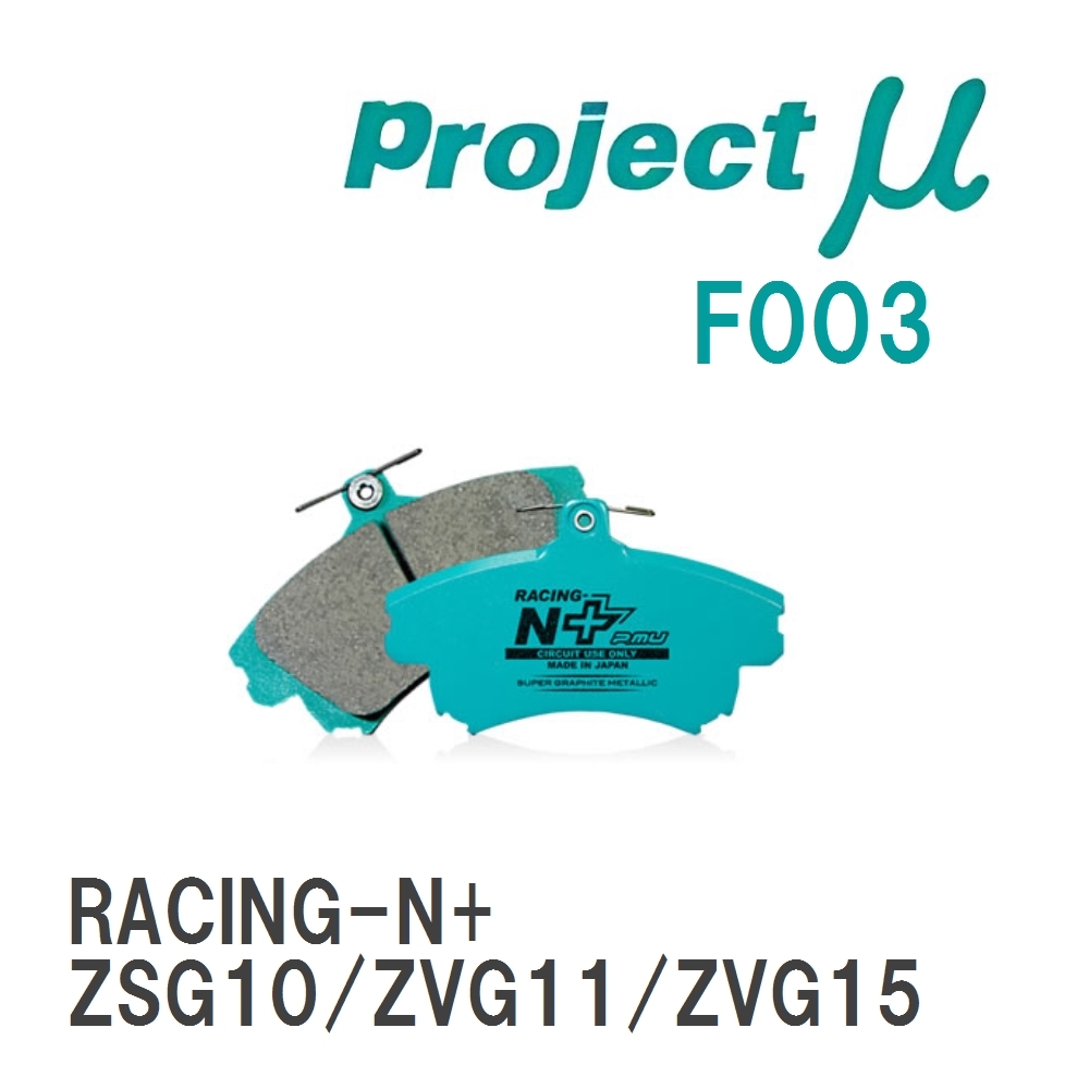 【Projectμ】 ブレーキパッド RACING-N+ F003 トヨタ カローラクロス ZSG10/ZVG11/ZVG15拍卖