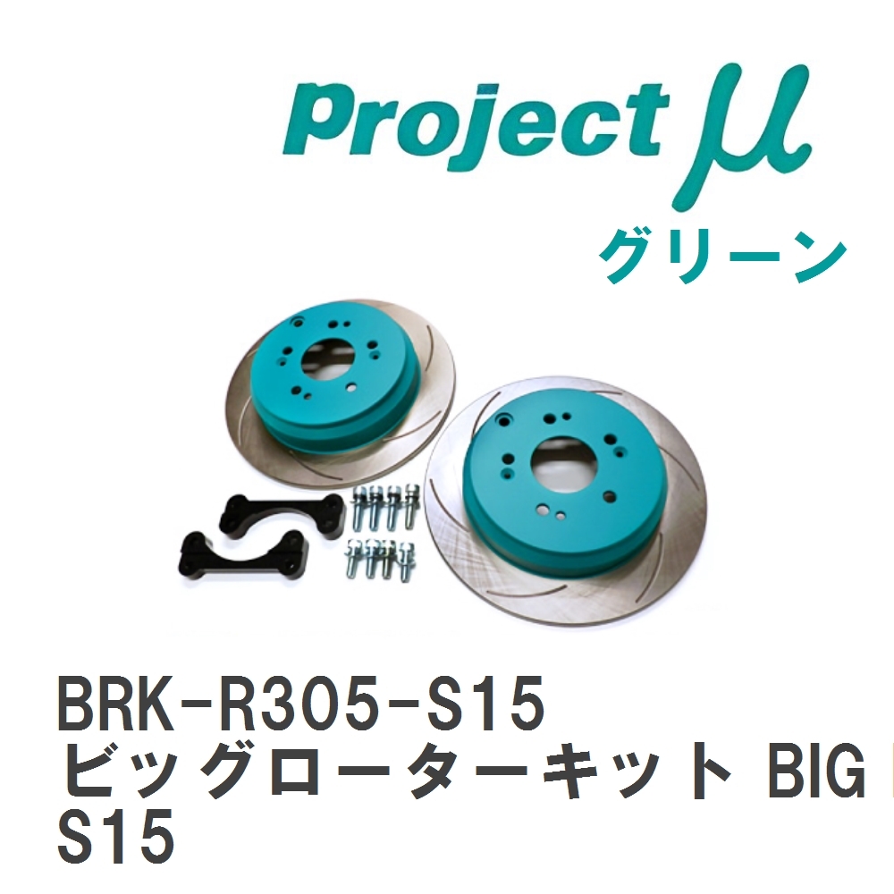 【Projectμ】 ビッグローターキット BIG ROTOR KIT REAR for NISSAN S15 TURBO グリーン トヨタ シルビア S15拍卖