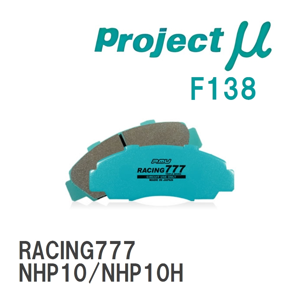 【Projectμ】 ブレーキパッド RACING777 F138 トヨタ アクア NHP10/NHP10H拍卖