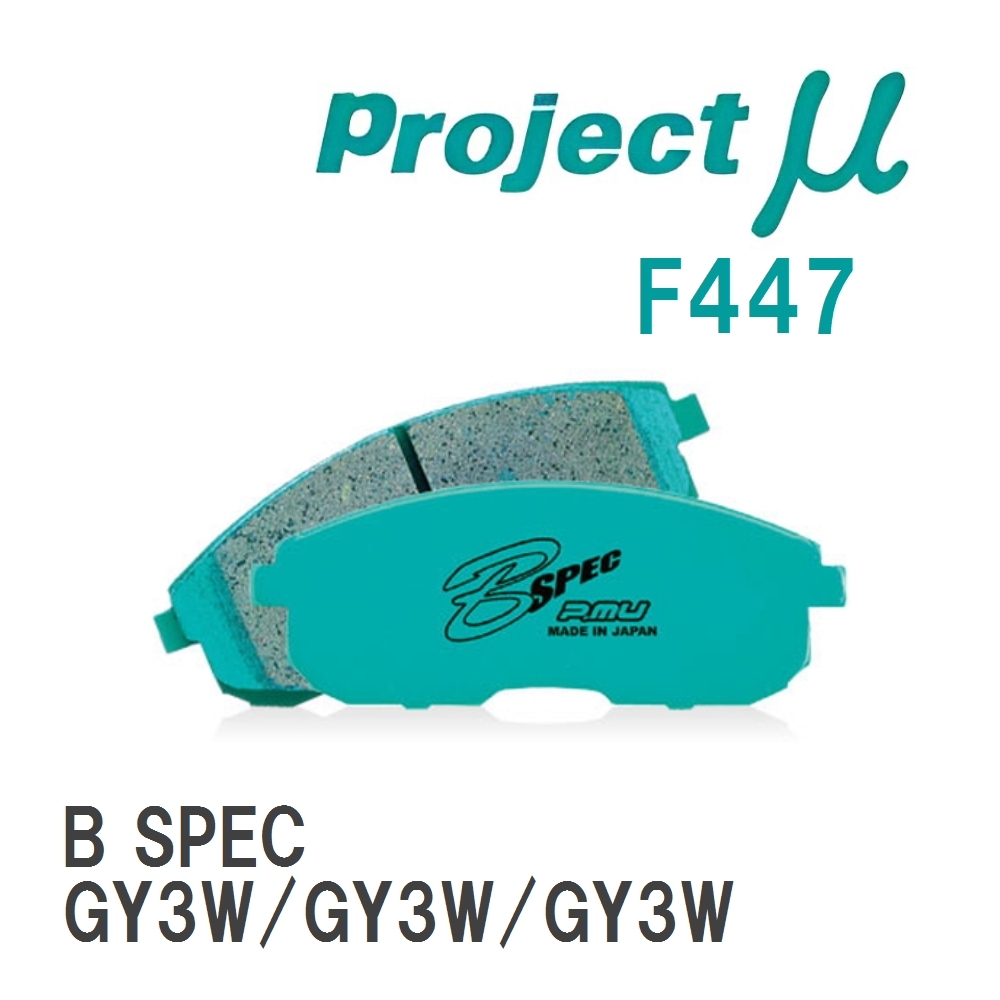 【Projectμ】 ブレーキパッド B SPEC F447 マツダ アテンザスポーツワゴン GY3W/GY3W/GY3W拍卖