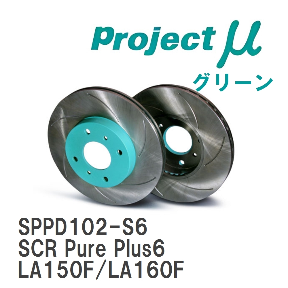 【Projectμ】 ブレーキローター SCR Pure Plus6 グリーン スバル ステラ LA150F/LA160F拍卖