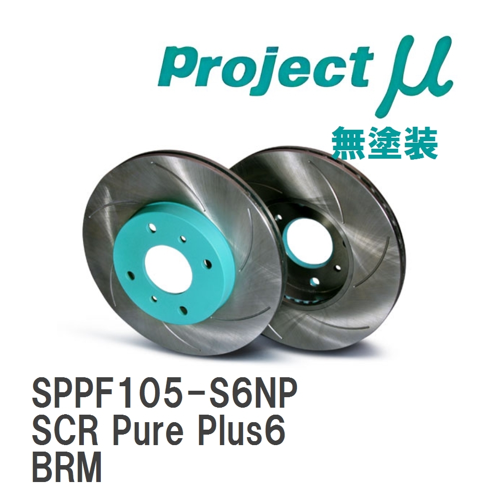 【Projectμ】 ブレーキローター SCR Pure Plus6 無塗装 スバル レガシィ ツーリングワゴン BRM拍卖