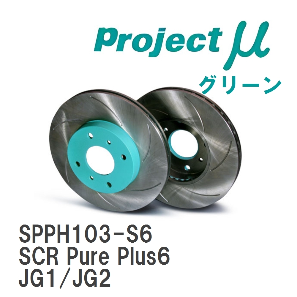 【Projectμ】 ブレーキローター SCR Pure Plus6 グリーン ホンダ N-ONE JG1/JG2拍卖