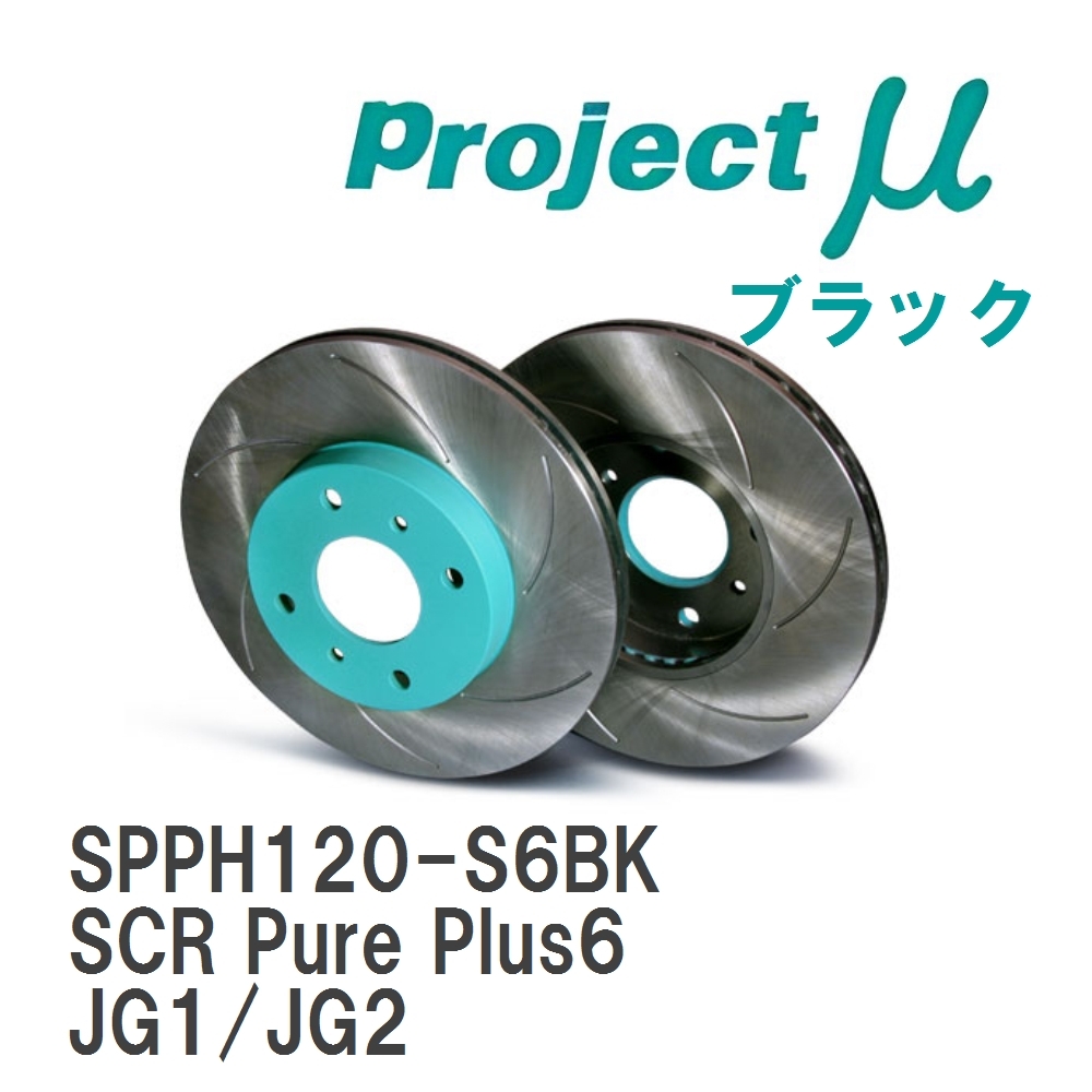【Projectμ】 ブレーキローター SCR Pure Plus6 ブラック ホンダ N-ONE JG1/JG2拍卖