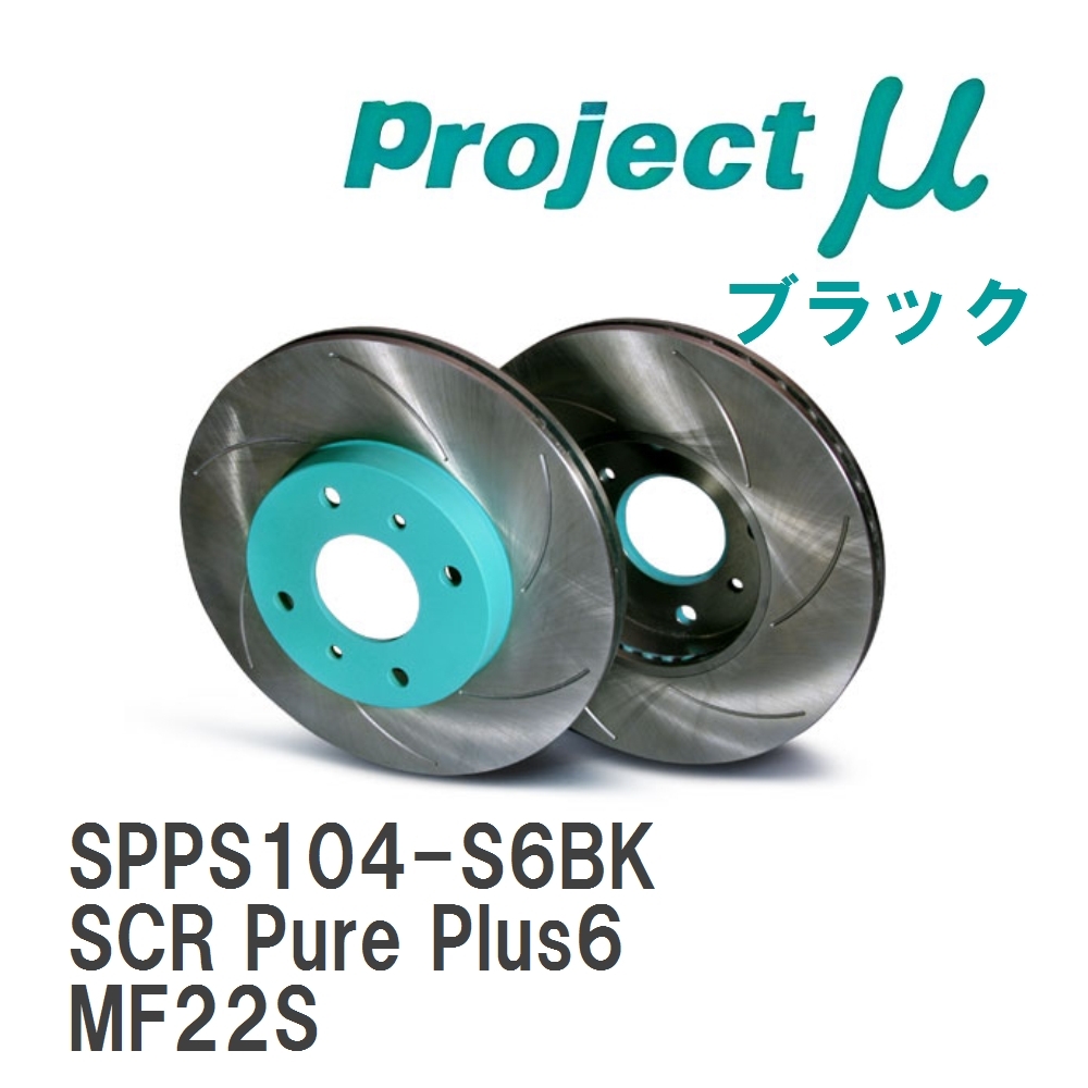 【Projectμ】 ブレーキローター SCR Pure Plus6 ブラック スズキ MRワゴン MF22S拍卖