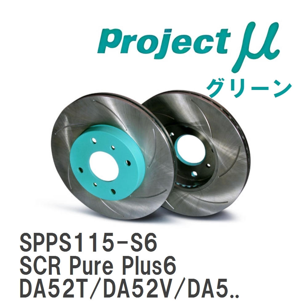 【Projectμ】 ブレーキローター SCR Pure Plus6 グリーン スズキ キャリー/エブリー DA52T/DA52V/DA52W...拍卖