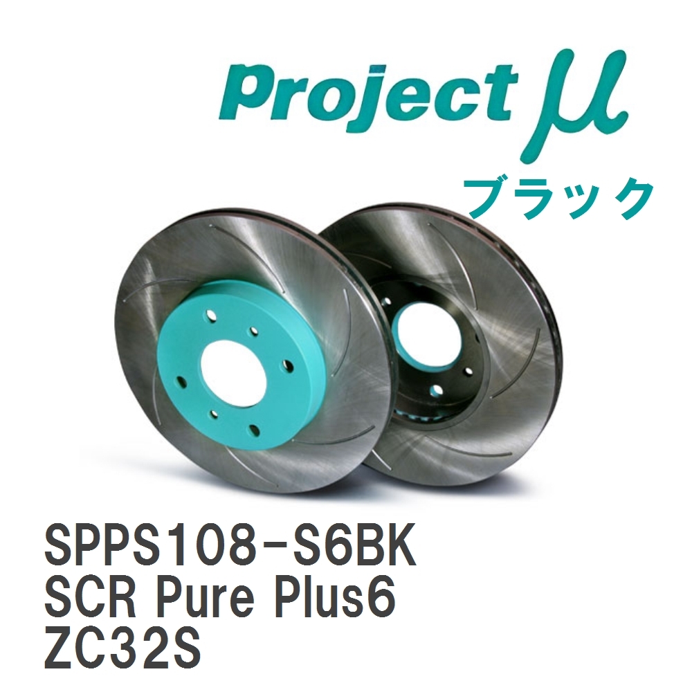 【Projectμ】 ブレーキローター SCR Pure Plus6 ブラック スズキ スイフトスポーツ ZC32S拍卖