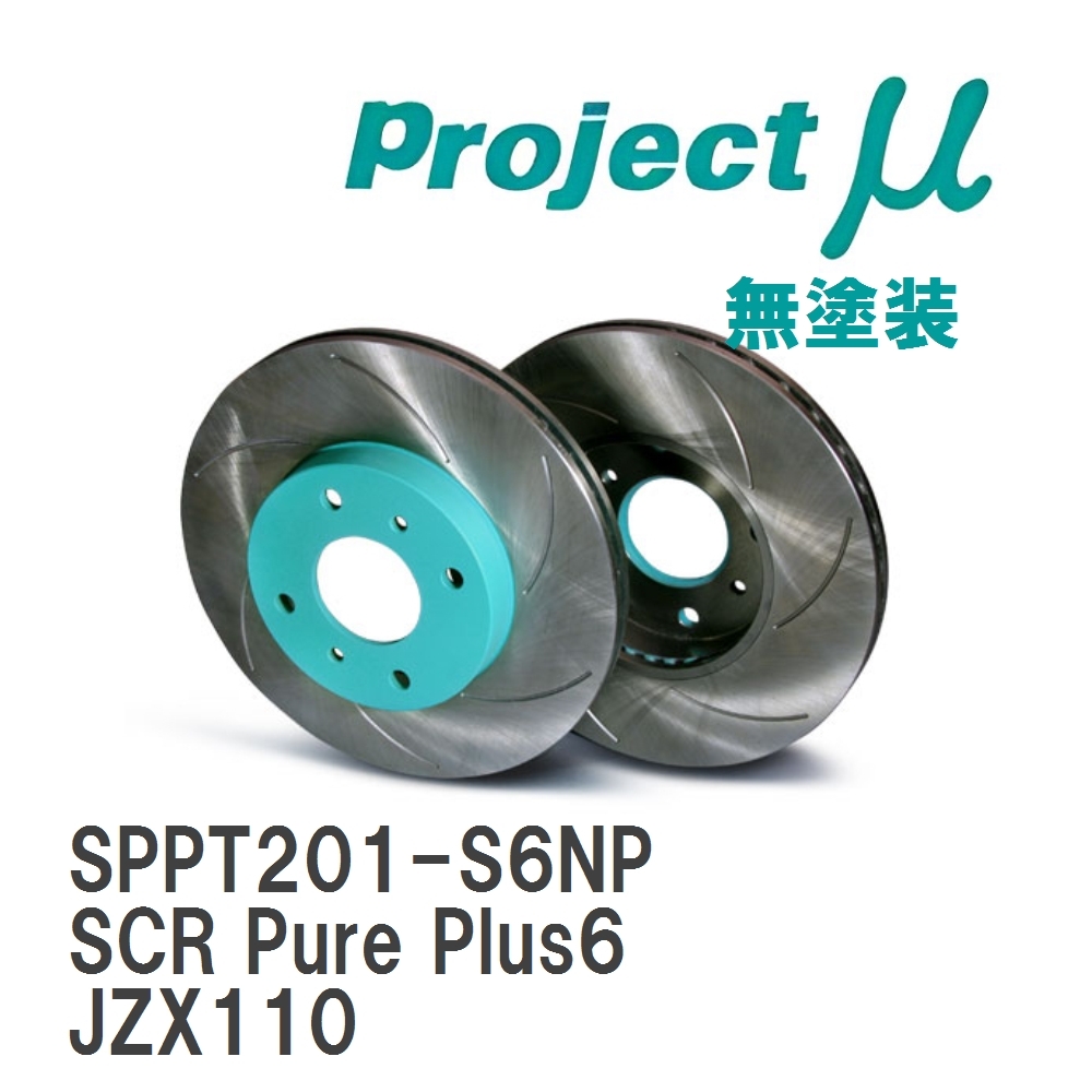 【Projectμ】 ブレーキローター SCR Pure Plus6 無塗装 トヨタ ヴェロッサ JZX110拍卖
