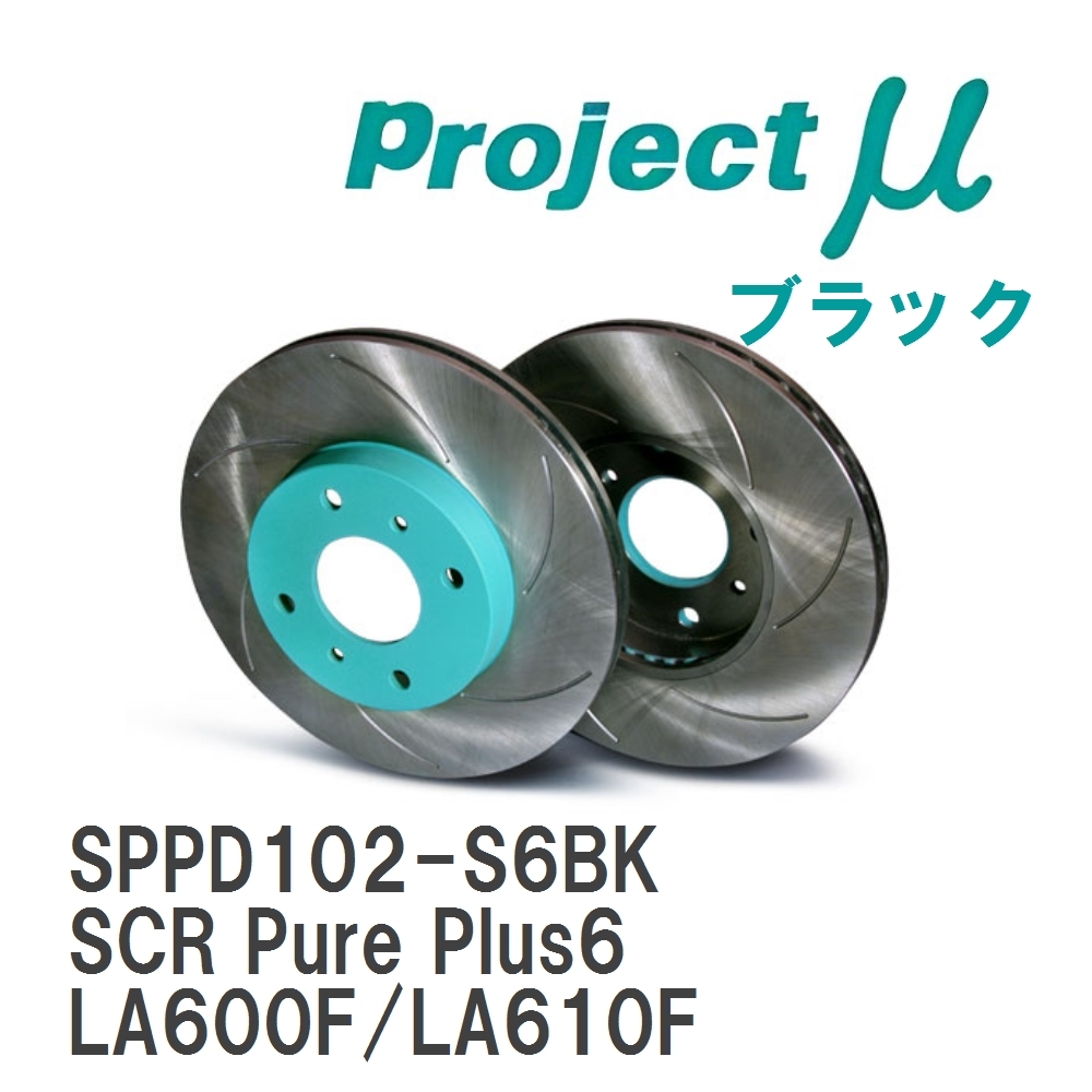 【Projectμ】 ブレーキローター SCR Pure Plus6 ブラック スバル シフォン LA600F/LA610F拍卖