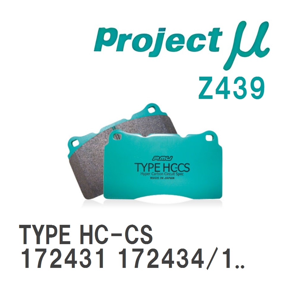 【Projectμ】 ブレーキパッド TYPE HC-CS Z439 メルセデスベンツ R172 172431 172434/172...拍卖